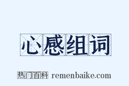 心感组词是什么意思的图片
